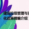 建筑垃圾管理與資源化政策摘編（關于建筑垃圾管理與資源化政策摘編介紹）