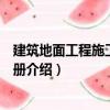 建筑地面工程施工操作手冊（關于建筑地面工程施工操作手冊介紹）