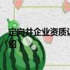 定向井企業資質認定規范（關于定向井企業資質認定規范介紹）
