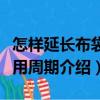 怎樣延長布袋使用周期（關于怎樣延長布袋使用周期介紹）