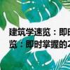 建筑學速覽：即時掌握的200個建筑學知識（關于建筑學速覽：即時掌握的200個建筑學知識介紹）