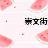 崇文街道（關于崇文街道簡介）