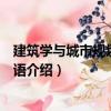 建筑學與城市規劃專業英語（關于建筑學與城市規劃專業英語介紹）
