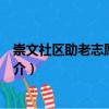 崇文社區助老志愿服務隊（關于崇文社區助老志愿服務隊簡介）