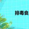 排毒食品（關于排毒食品簡介）