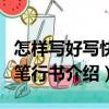 怎樣寫好寫快鋼筆行書（關于怎樣寫好寫快鋼筆行書介紹）