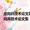定向井技術論文集：渤海鉆探工程有限公司定向井（關于定向井技術論文集：渤海鉆探工程有限公司定向井介紹）