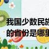 我國少數民族最多的是哪個省（少數民族最多的省份是哪里）