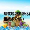建筑垃圾資源化再生利用技術（關于建筑垃圾資源化再生利用技術介紹）