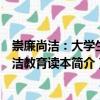 崇廉尚潔：大學生廉潔教育讀本（關于崇廉尚潔：大學生廉潔教育讀本簡介）