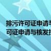 排污許可證申請與核發技術規范煉焦化學工業（關于排污許可證申請與核發技術規范煉焦化學工業簡介）