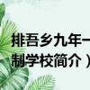 排吾鄉九年一貫制學校（關于排吾鄉九年一貫制學校簡介）