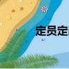 定員定崗（關于定員定崗介紹）