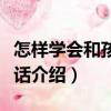 怎樣學會和孩子說話（關于怎樣學會和孩子說話介紹）