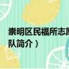 崇明區民福所志愿者服務隊（關于崇明區民福所志愿者服務隊簡介）