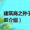 建筑商之孫子兵法Ⅲ（關于建筑商之孫子兵法Ⅲ介紹）