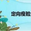 定向瘦臉法（關于定向瘦臉法介紹）