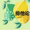 排他論證（關于排他論證簡介）