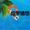 數學猜想集（關于數學猜想集簡介）