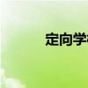 定向學校（關于定向學校介紹）