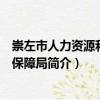 崇左市人力資源和社會保障局（關于崇左市人力資源和社會保障局簡介）