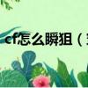 cf怎么瞬狙（穿越火線狙擊手速狙方法分享）