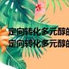 定向轉化多元醇的生物催化劑創制及其應用關鍵技術（關于定向轉化多元醇的生物催化劑創制及其應用關鍵技術介紹）