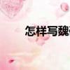 怎樣寫魏碑（關于怎樣寫魏碑介紹）