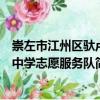 崇左市江州區馱盧中學志愿服務隊（關于崇左市江州區馱盧中學志愿服務隊簡介）
