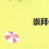 崇拜你（關于崇拜你簡介）