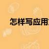 怎樣寫應用文（關于怎樣寫應用文介紹）