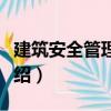 建筑安全管理手冊（關于建筑安全管理手冊介紹）