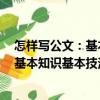 怎樣寫公文：基本知識基本技法一本通（關于怎樣寫公文：基本知識基本技法一本通介紹）