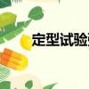 定型試驗彈（關于定型試驗彈介紹）