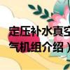 定壓補水真空脫氣機組（關于定壓補水真空脫氣機組介紹）