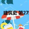 建筑史 第27輯（關于建筑史 第27輯介紹）
