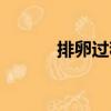 排卵過程（關于排卵過程簡介）