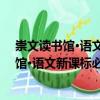 崇文讀書館·語文新課標必讀經典：小飛俠（關于崇文讀書館·語文新課標必讀經典：小飛俠簡介）