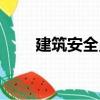 建筑安全員（關于建筑安全員介紹）