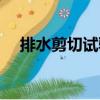 排水剪切試驗（關于排水剪切試驗簡介）