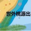 世外桃源出自（關于世外桃源出處介紹）