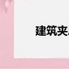 建筑夾層（關于建筑夾層介紹）