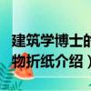 建筑學博士的動物折紙（關于建筑學博士的動物折紙介紹）