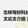 怎樣寫好科技英文論文（關于怎樣寫好科技英文論文介紹）