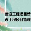 建設工程項目管理歷年真題詳解&押題密卷（關于建設工程項目管理歷年真題詳解&押題密卷介紹）