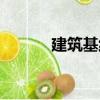 建筑基線（關于建筑基線介紹）