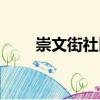 崇文街社區（關于崇文街社區簡介）