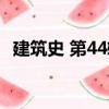建筑史 第44輯（關于建筑史 第44輯介紹）