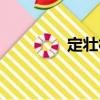 定壯村（關于定壯村介紹）