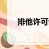 排他許可證（關于排他許可證簡介）